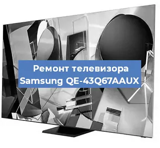 Ремонт телевизора Samsung QE-43Q67AAUX в Краснодаре